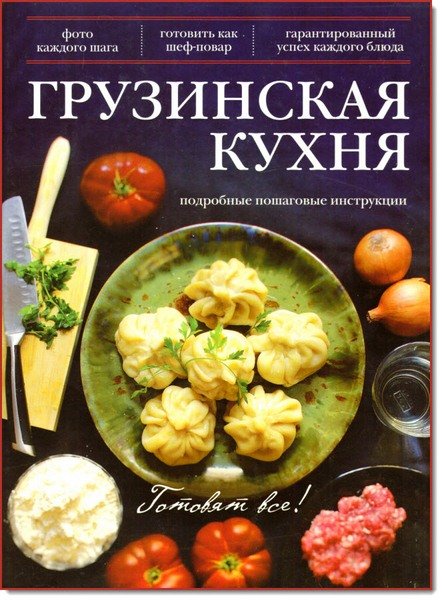 Эдуард Тибилов. Грузинская кухня (2014) PDF