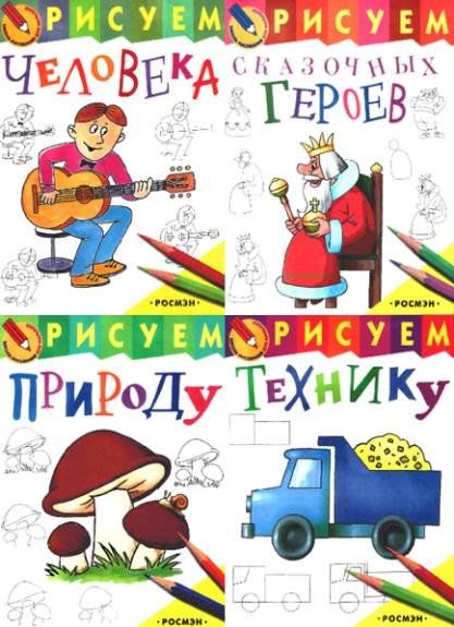 Школа рисования для малышей. Сборник книг (2005) PDF