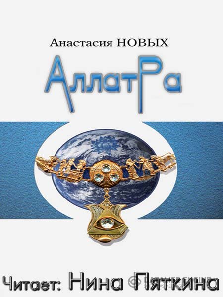 Новых Анастасия - АллатРа (Аудиокнига)