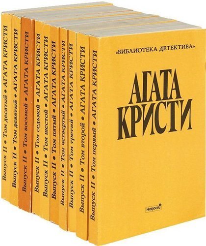 Агата Кристи. Собрание сочинений в 20 томах (1990-1992)