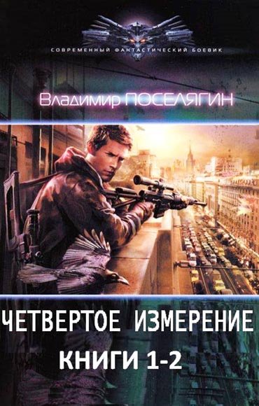 Поселягин Владимир - Четвертое измерение. Дилогия (2015)