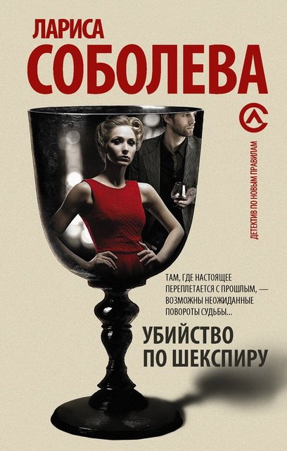 Лариса Соболева. Убийство по Шекспиру (2014)