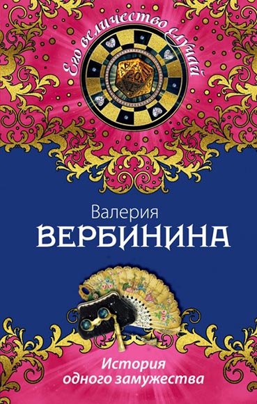 Валерия Вербинина. История одного замужества (2014)