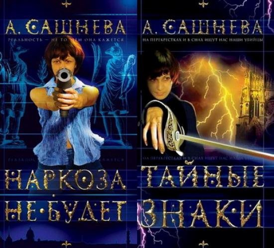 Александра Сашнева. Цикл «Наркоза не будет» [2 книги] (2003)