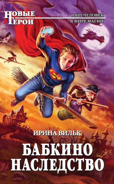 Ирина Вильк. Бабкино наследство (2015)