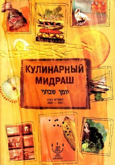 Татьяна Губерман, Игорь Губерман. Кулинарный мидраш (2000) PDF