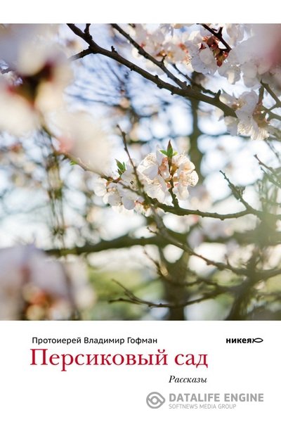 Гофман Владимир - Персиковый сад. Читает Карпунина Н. (Аудиокнига)