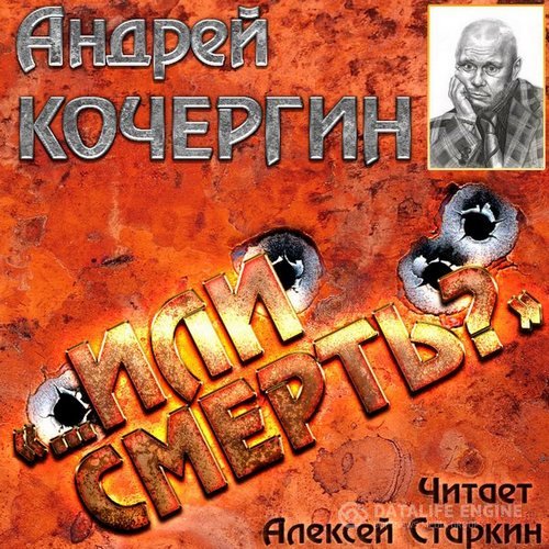 Кочергин Андрей - «…Или смерть?» (Аудиокнига)