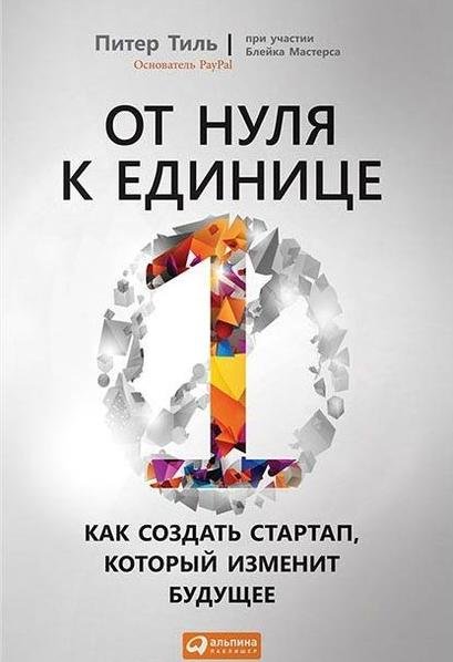 От нуля к единице. Как создать стартап, который изменит будущее (2015)