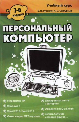 Персональный компьютер. 7-е издание (2011) DjVu