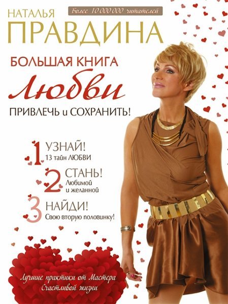 Наталья Правдина. Большая книга любви. Привлечь и сохранить! (2015)