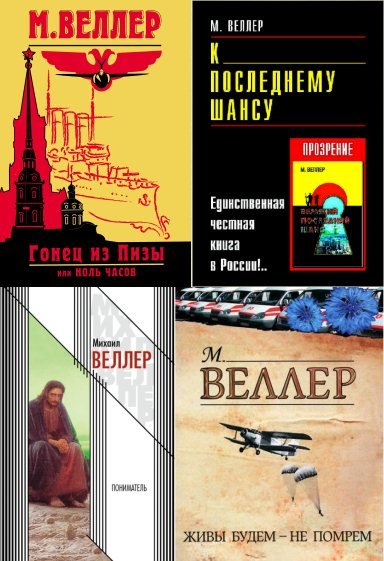 Михаил Веллер. Сборник произведений [194 книги] (1983-2015)