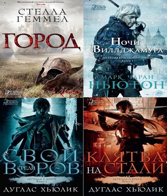 Книжная серия.Звезды новой фэнтези [5 книг] (2014-2015)