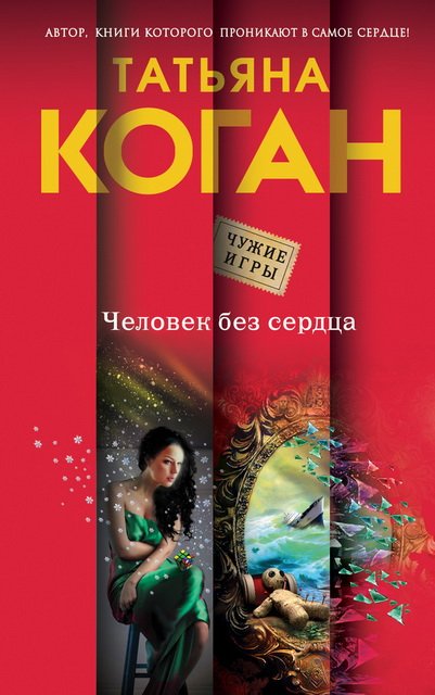 Татьяна Коган. Человек без сердца (2015)