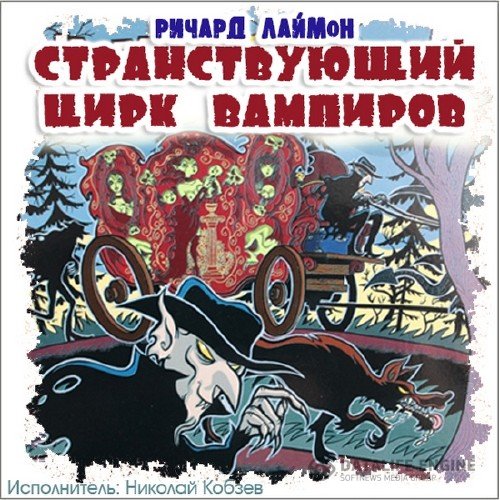 Лаймон Ричард - Странствующий цирк вампиров (Аудиокнига)