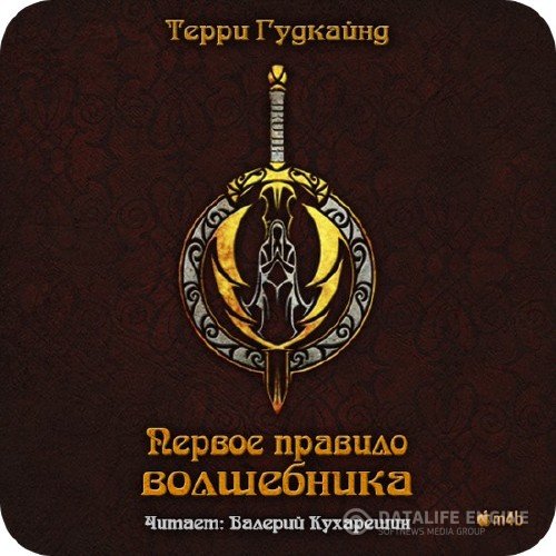 Гудкайнд Терри - Первое правило волшебника (Аудиокнига)