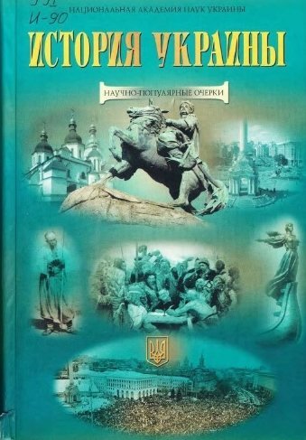В.А. Смолий. История Украины (2008)