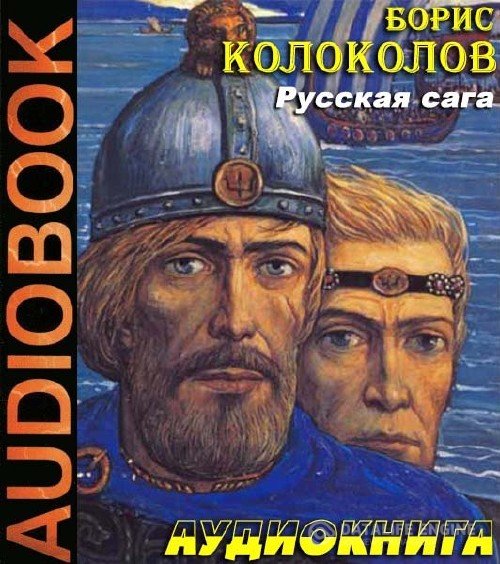 Колоколов Борис - Русская сага (Аудиокнига)