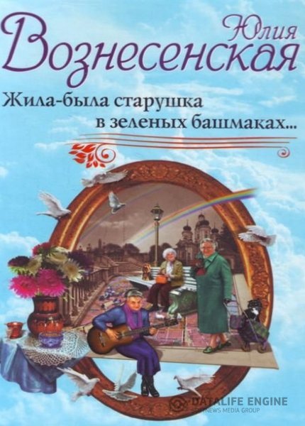 Вознесенская Юлия - Жила-была старушка в зеленых башмаках (Аудиокнига)