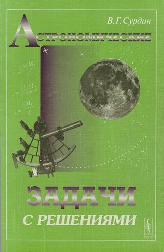 В. Г. Сурдин. Астрономические задачи с решениями (2002) PDF