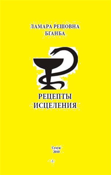 Ламара Бганба. Рецепты исцеления (2010) PDF