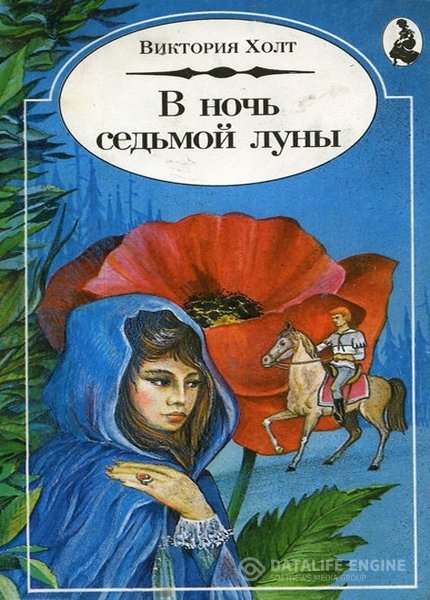 Холт Виктория - В ночь Седьмой Луны (Аудиокнига)