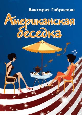 Виктория Габриелян. Американская беседка (2014)