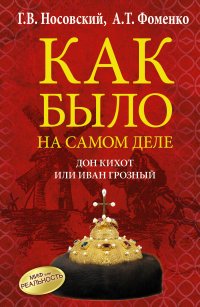 Г.Носовский ,А.Фоменко. Как было на самом деле. Дон Кихот или Иван Грозный (2015)