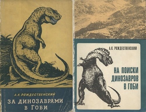 А.К.Рождественский.  На поиски динозавров в Гоби.За динозаврами в Гоби (1957,1969)
