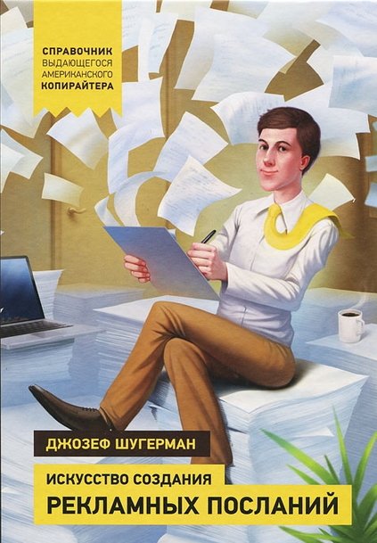 Искусство создания рекламных посланий. Справочник выдающегося американского копирайтера (2012)