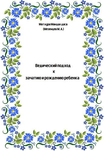 Матхура Мандал даса / Мезенцев М. А. Ведический подход к зачатию и рождению ребенка (1998)