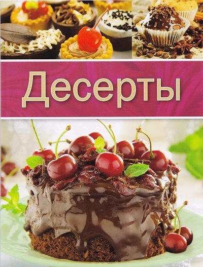 ОЛМА Медиа Групп. Десерты (2014) PDF