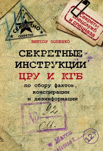 Секретные инструкции ЦРУ и КГБ по сбору фактов, конспирации и дезинформации (2014)