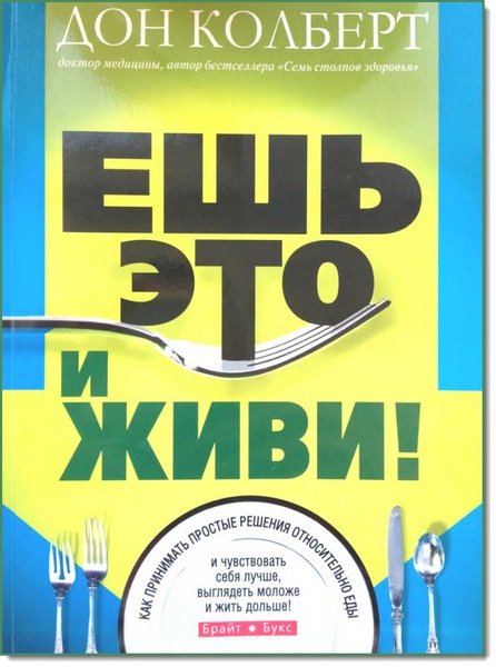 Ешь это и живи (2011)