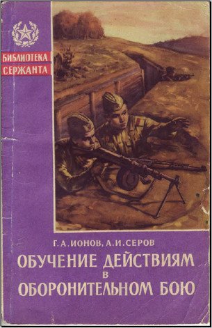 Обучение действиям в оборонительном бою (1960)