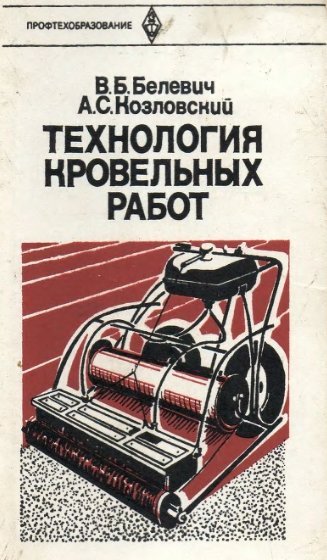 Технология кровельных работ (1982)