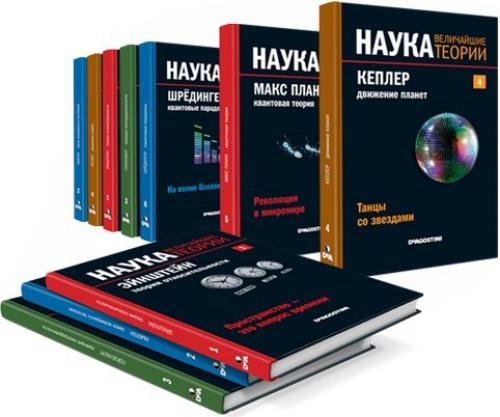 Книжная серия: Наука. Величайшие теории [9 книг] (2015)