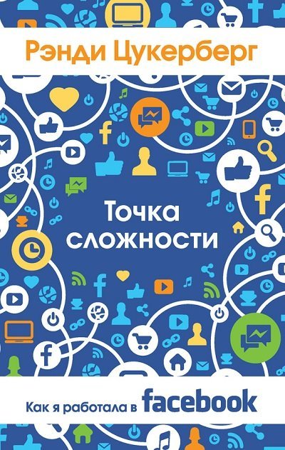 Точка сложности. Как я работала в Facebook (2015)