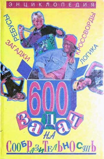 600 задач на сообразительность. Энциклопедия (1997)