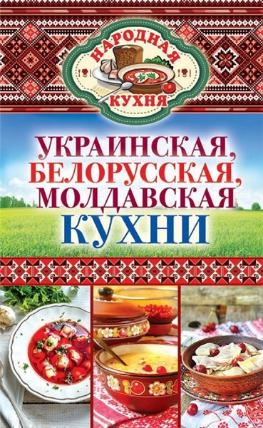 Украинская, белорусская, молдавская кухни (2014)