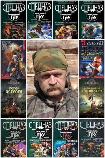 Сергей Самаров. Сборник произведений [94 книги] (2012-2015)