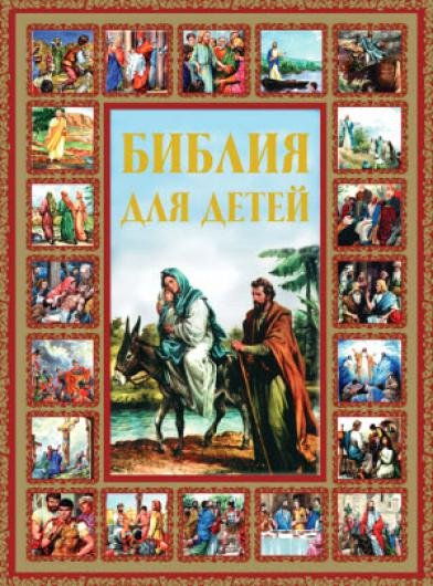 Библия для детей (2012)