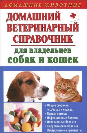 Домашний ветеринарный справочник для владельцев собак и кошек (2012)