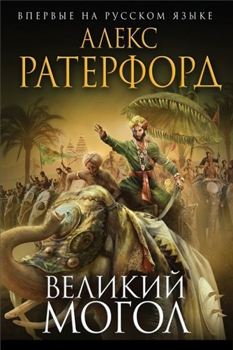 Серия книг: Исторический роман (Эксмо) [121 том] (2004-2015)