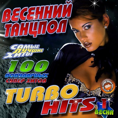 Весенний тнцпол №1 Turbo hits