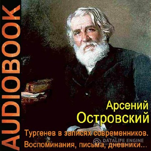 Островский Арсений - Тургенев в записях современников. Воспоминания, письма, дневники… (Аудиокнига)