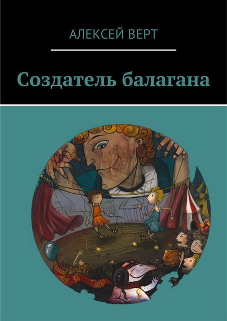 Алексей Верт. Создатель балагана (2015)