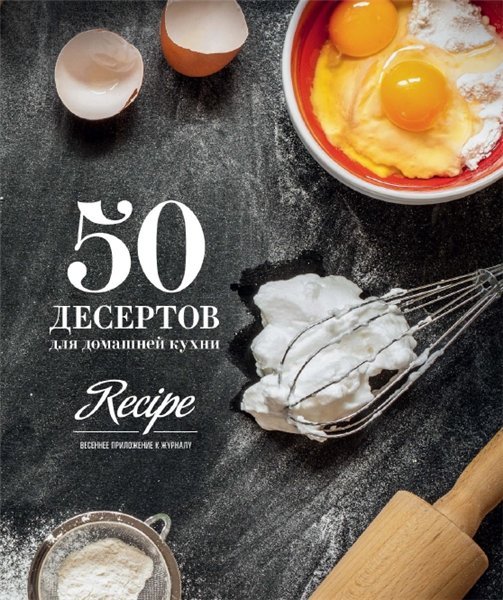 50 десертов для домашней кухни (2015)