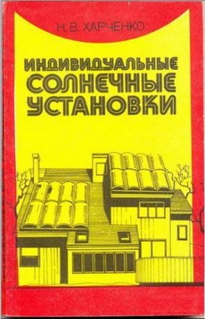 Индивидуальные солнечные установки (1991)