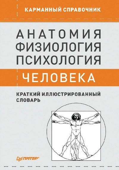 Анатомия, физиология, психология человека (2011)
